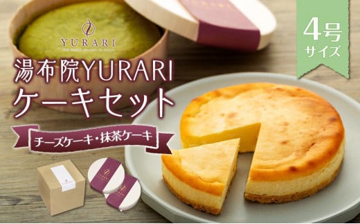 
湯布院YURARI ケーキセット（チーズケーキ・抹茶ケーキ）【 ケーキ 洋菓子 チーズケーキ 抹茶ケーキ 食べ比べ チーズケーキ セット ホールケーキ 冷凍 人気 おすすめ CP02 】
