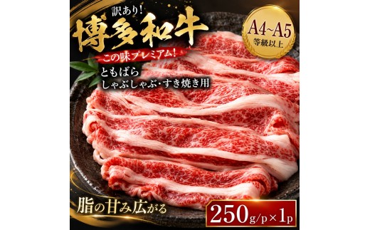
                  訳あり！この味プレミアム！【A4～A5】博多和牛ともばらしゃぶしゃぶすき焼き用 250g～1kg | 牛肉 ブランド牛 国産 和牛 福岡 博多 すき焼き しゃぶしゃぶ CP059
                