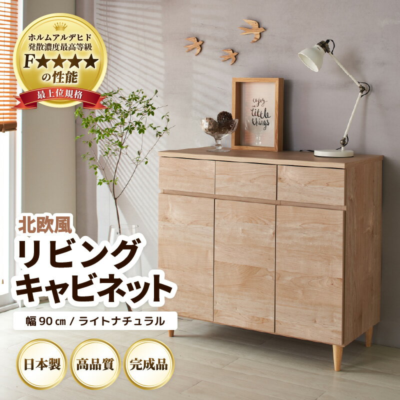 北欧風リビングキャビネット 幅90cm ライトナチュラル ／ 日本製 国産 家具 木製 収納 引き出し 小物 整理 便利 片付け 子供部屋 書斎 完成品 おしゃれ シンプル デザイン
