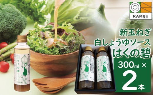 旨みと甘み　新玉ねぎ白しょうゆソース「はくの碧」(300ml×2本)　素材の旨みとコクを凝縮した万能調味料　化学調味料不使用　H105-159