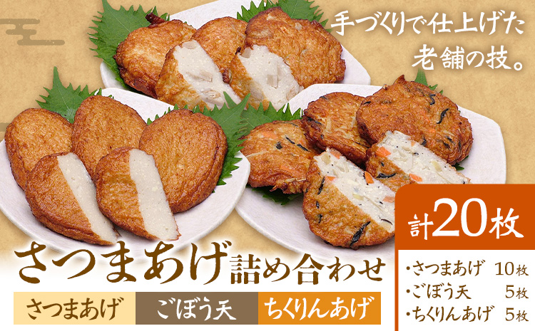 さつまあげ詰め合わせ 揚げ 20枚 惣菜 お惣菜 郷土料理 戸木田商店《30日以内に出荷予定(土日祝除く)》鹿児島県 さつま町 さつまあげ ごぼう天 ちくりんあげ 鹿児島名物 名産品 おかず---st