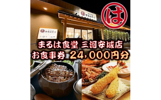 
まるは食堂 三河安城店　お食事券 24,000円分【1464336】
