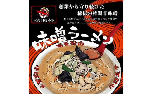 
特製辛味噌(250g×3) 特製味噌ラーメン(130g×2食)　【04324-0241】
