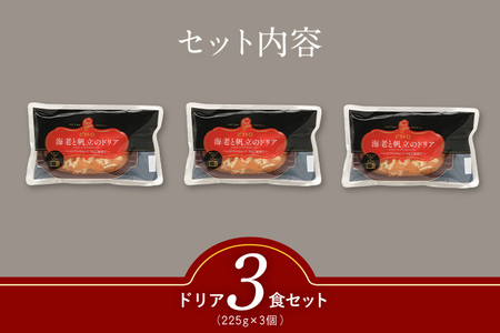  海老と帆立のドリア 3食セット　㈱ピエトロ