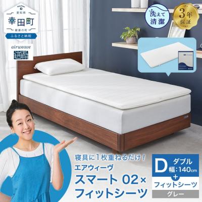 ふるさと納税 幸田町 エアウィーヴ スマート02 × フィットシーツ グレー ダブル