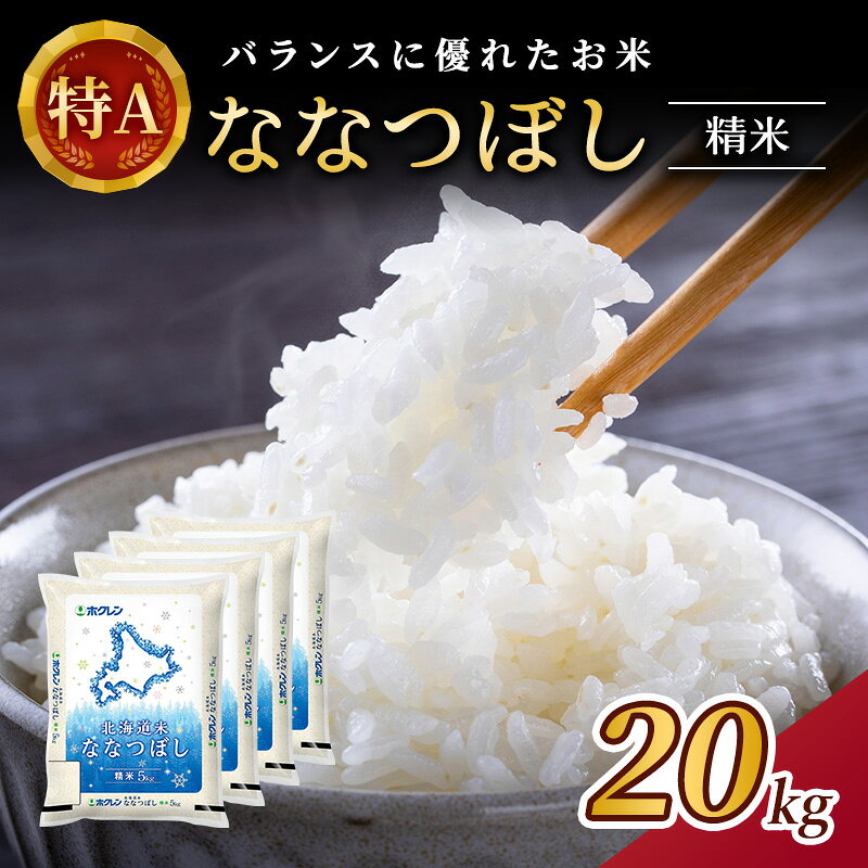 【ふるさと納税】(精米20kg)ホクレン北海道ななつぼし(精米5kg×4袋) 北海道米 お米 白米 ごはん ご飯 ライス 和食 炭水化物 主食 おにぎり お弁当 ほど良い粘り 豊かな甘み つややか 特A [JA新おたる]