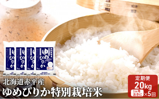 
北海道赤平産 ゆめぴりか 20kg (5kg×4袋) 特別栽培米 【1ヵ月おきに5回お届け】 米 北海道 定期便
