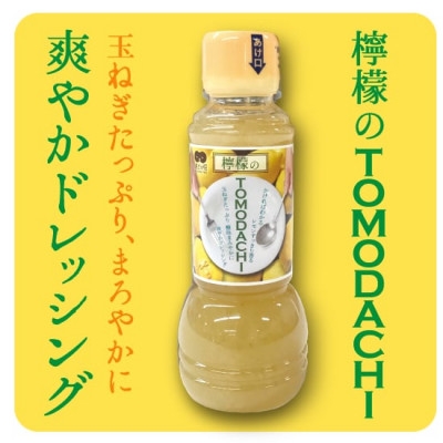 
            TOMODACHIドレッシング2種と肉のTOMODACHIソース2種 計4本セット【1627669】
          