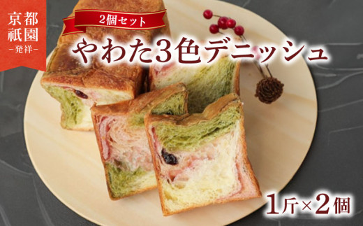 やわた三色デニッシュ 2個セット(化粧箱入り) パン デニッシュ 抹茶 いちご 苺 食パン 朝食 おやつ スイーツ デザート菓子パン 八幡  セット パンセット  3 色 ギフト 贈答 お歳暮 お中元 お祝い ご自宅用 ご家庭用 メイズテーブル 京都府 八幡市 ふるさと納税