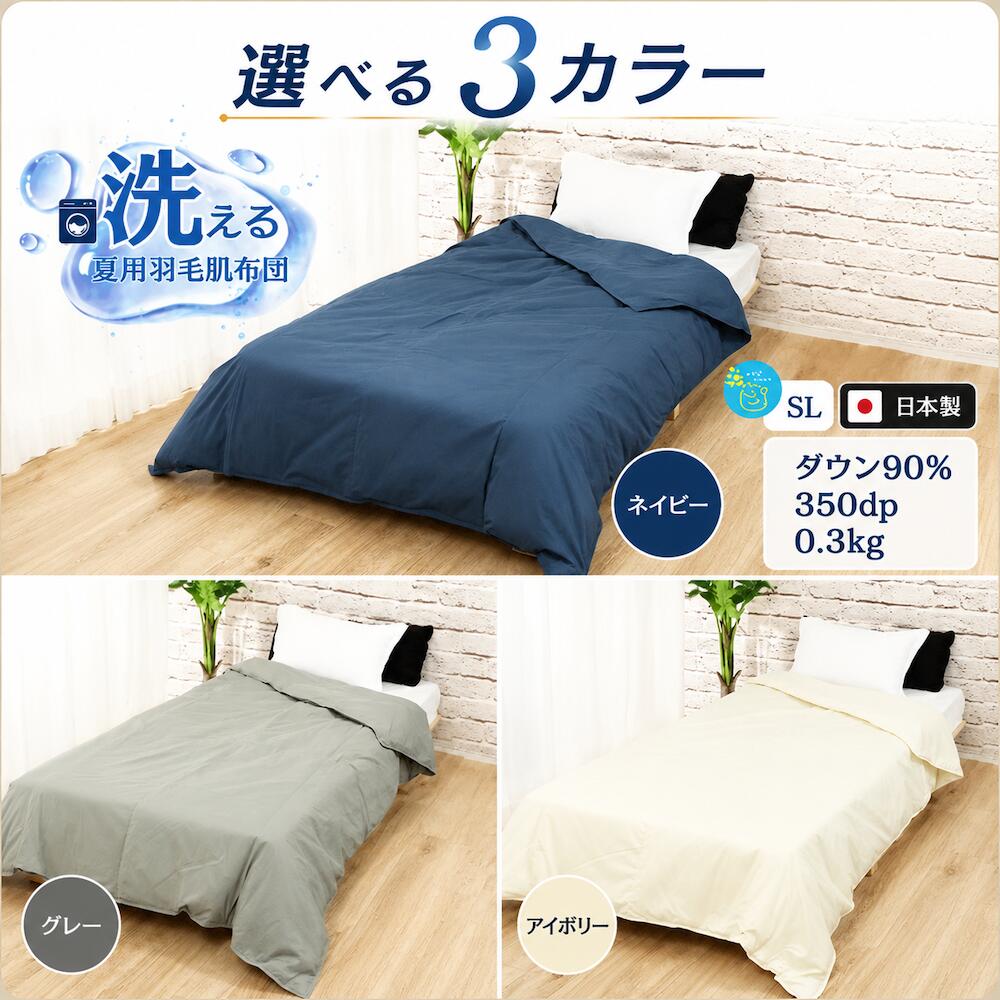 【ふるさと納税】洗える 羽毛布団 シングル 日本製 ダウン90％ 羽毛肌掛け布団 ダウンケット 夏布団 肌布団 羽毛ふとん 軽量 抗菌 防臭 防ダニ 洗濯可能 選べる3カラー ネイビー グレー クリーム 来客用 新生活 お中元 夏ギフト 敬老の日 人気 おすすめ 送料無料