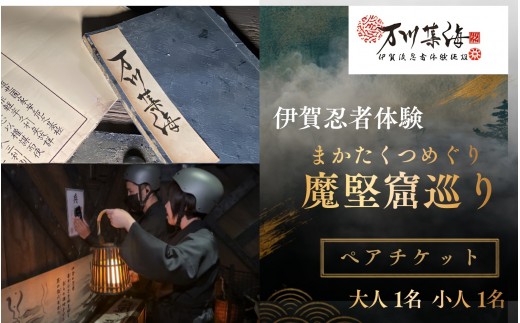 
                  伊賀忍者体験「魔堅窟巡り」親子チケット～まかたくつめぐり～【htcm0002】
                