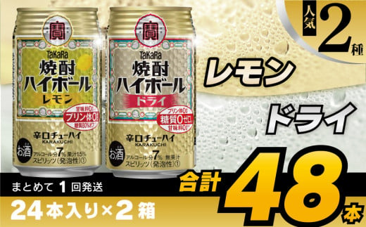 【お歳暮】 CD076(熨斗)タカラ「焼酎ハイボール」＜レモン＆ドライ＞ 350ml 24本入×2箱