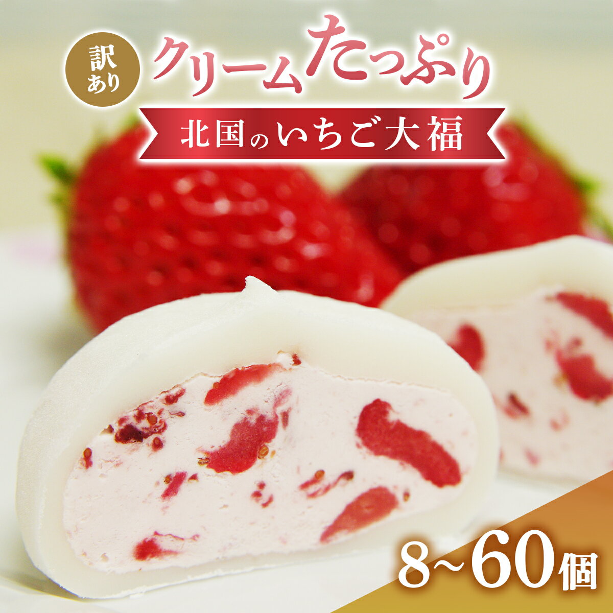北国のいちご大福 10個入り 訳あり