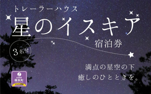 
「星のイスキア」宿泊券（３名分）
