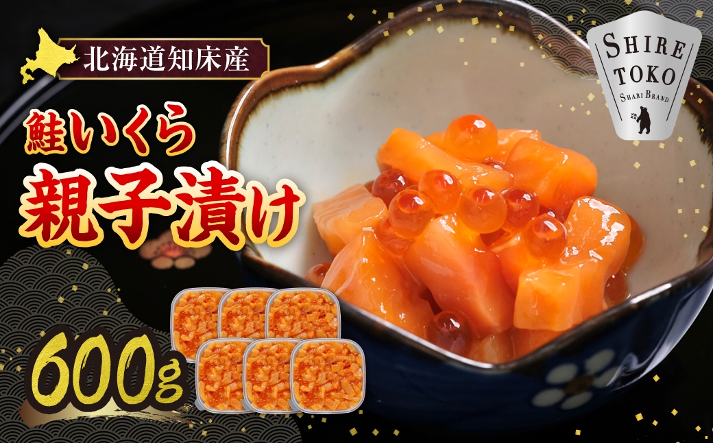
                  ＜北海道知床産＞鮭いくら親子漬け 600g(100g×6)
                