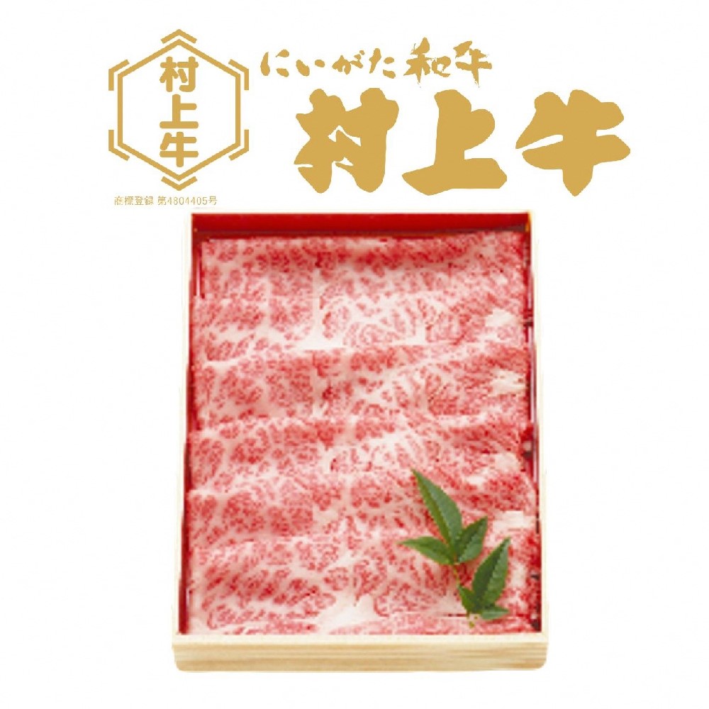 【ふるさと納税】村上牛肩ロース　すき焼き・しゃぶしゃぶ用　約400g　肉 薄切り スライス 牛肉 和牛 にいがた和牛 黒毛和牛 ブランド すき焼き しゃぶしゃぶ 人気 高級 贅沢 お取り寄せ ギフト 贈り物 贈答用 冷凍 国産 新潟県 村上市 送料無料 1091001