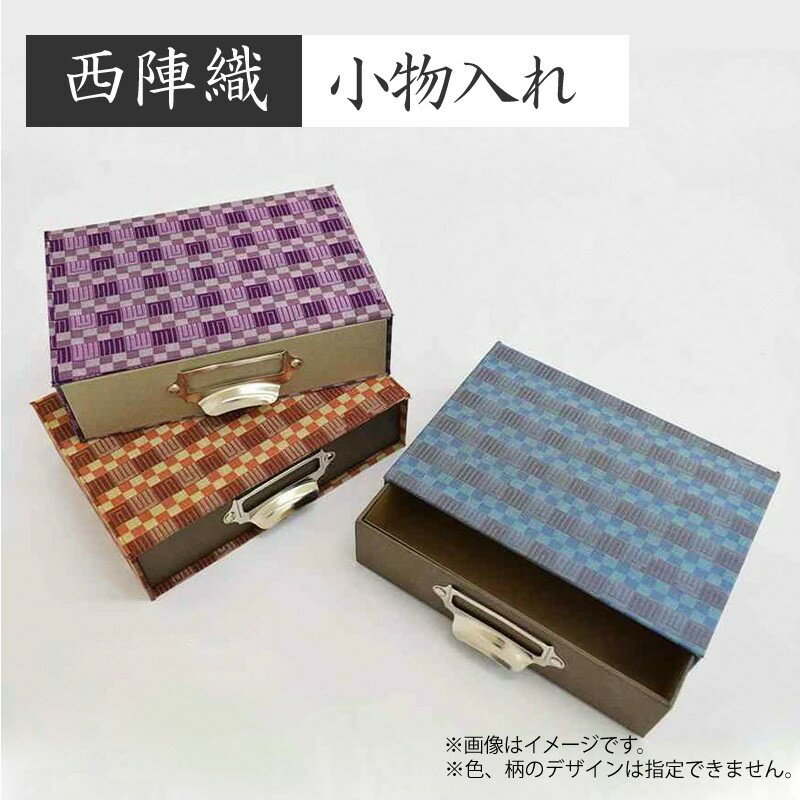 【ふるさと納税】西陣織　小物入れ 西陣織 工芸品 京都 雑貨 小物 収納 ふるさと納税 小物入れ