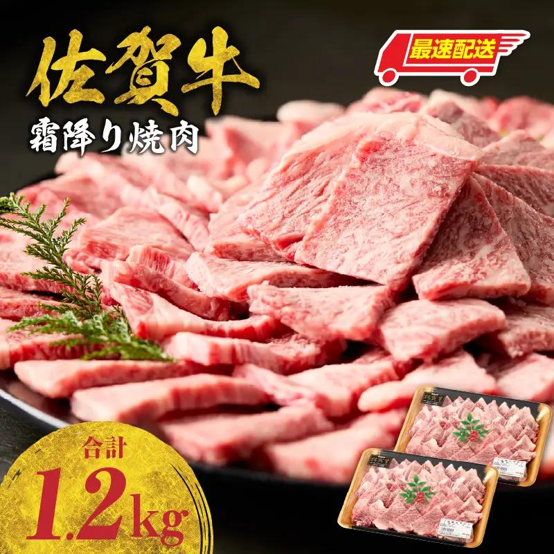 【最速配送】佐賀牛 霜降り 焼肉 1.2kg ／ 霜降り【B236】