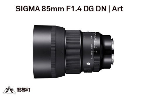 【Lマウント】SIGMA 85mm F1.4 DG DN | Art