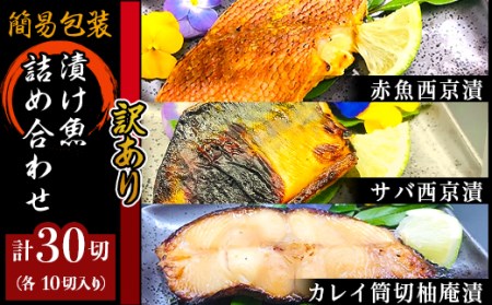 H7-A0【訳あり】簡易包装漬け魚30切詰め合わせ
