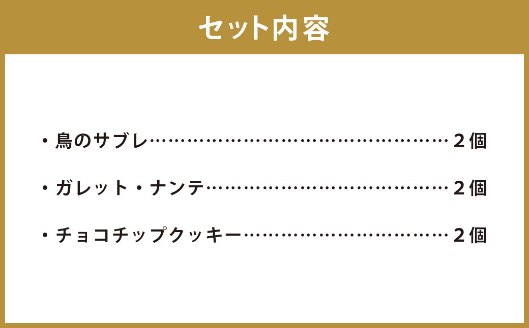 焼き菓子3種