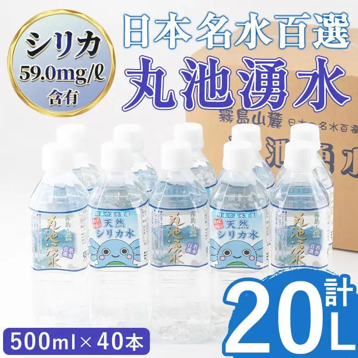 日本名水百選の天然水「丸池湧水」ペットボトル(500ml×40本・計20L) 国産 九州産 鹿児島県産 水 みず 飲料水 名水 湧き水 湧水 500ml 常温 常温保存 ミネラルウォーター 軟水 シリカ水 シリカ サルフェート 【栗太郎館】_y148