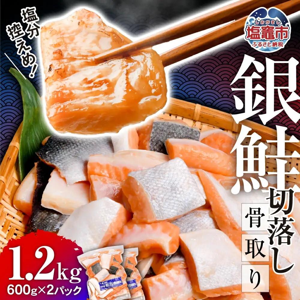 銀鮭 骨取り 子供も安心 1.2kg [ 宮城県 塩竈市 ] 鮭