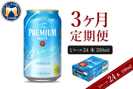 【3ヵ月定期便】ビール ザ・プレミアムモルツ 【香るエール】350ml × 24本 3ヶ月コース(計3箱)  〈天然水のビール工場〉 群馬 千代田町 送料無料 ※沖縄・離島配送不可 お取り寄せ お酒 生ビール お中元