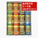 【ふるさと納税】金沢百万石ビール缶　12本ギフトセット　【 お酒 アルコール 缶ビール 飲み比べ 飲み比べセット 県内産大麦 六条大麦 高ギャバ製法 ペールエール コシヒカリ エールダークエール 晩酌 家飲み 宅飲み 】