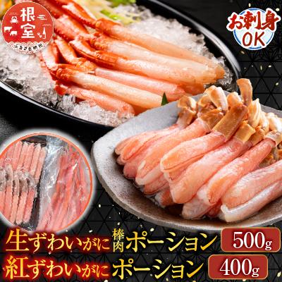 ふるさと納税 根室市 生ずわい棒肉ポーション500g・紅ずわいポーション400g B-14115