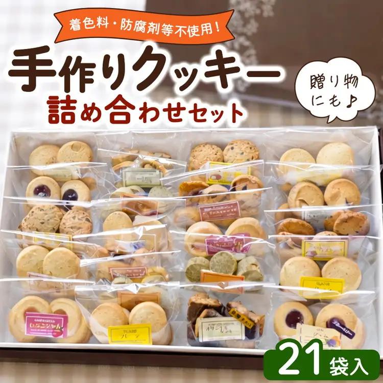 【大泉町地域活動支援センター】手作りクッキー詰め合わせ 21袋入り | 詰合せ 食べ比べ お菓子 おやつ 焼き菓子