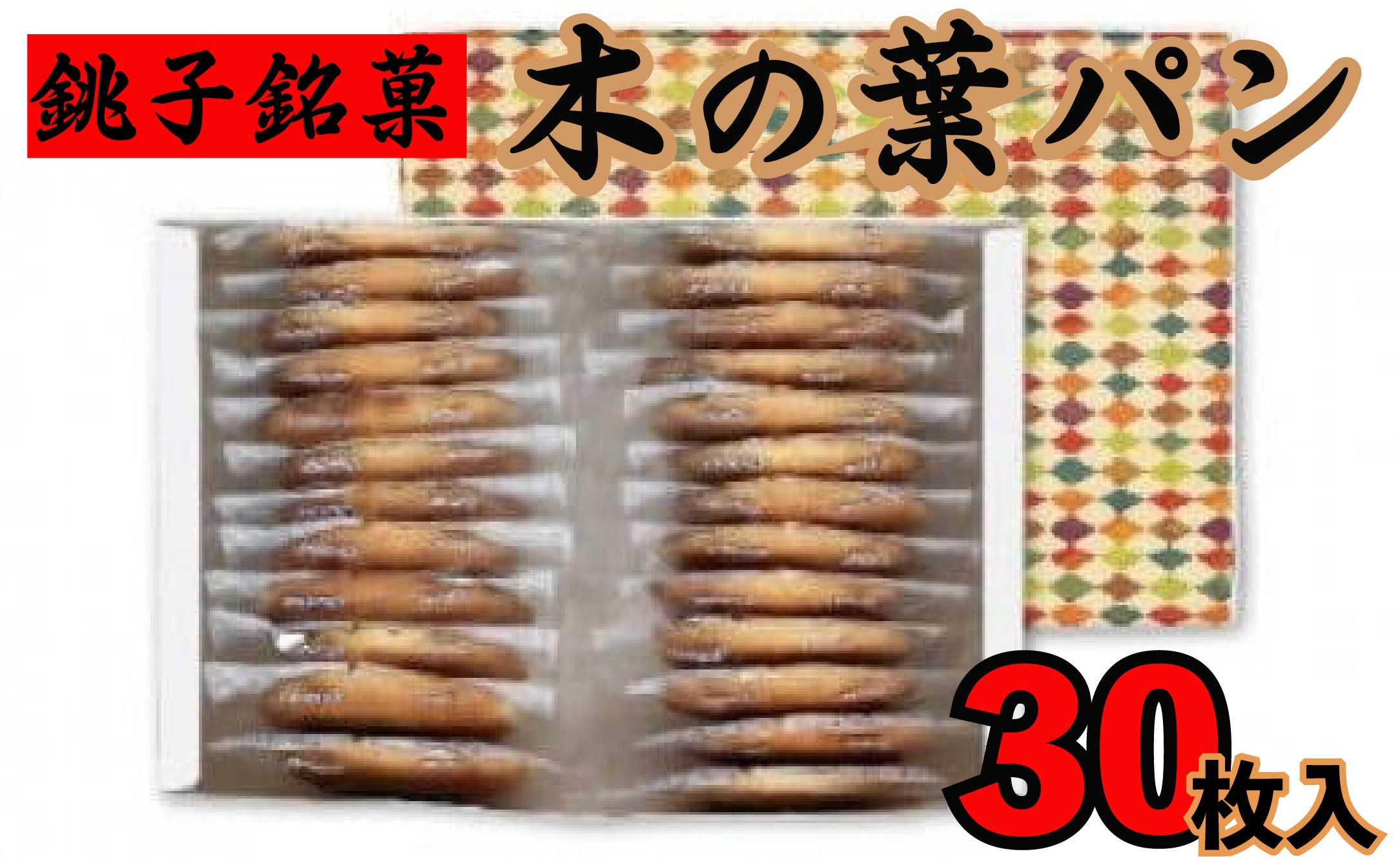 
銚子銘菓 木の葉パン30枚入 ※お届けに3か月程度お時間がかかる場合がございます※ 焼菓子 ご当地パン おやつ デザート 素朴 銚子名物 ご当地菓子 郷土菓子 木の葉 銚子銘菓 個包装 小分け お取り寄せ 郷土菓子 丸ボーロ ボーロ 子ども グルメ 送料無料 ギフト プレゼント 贈答千葉県 銚子市 タムラパン【会員限定のお礼の品】
