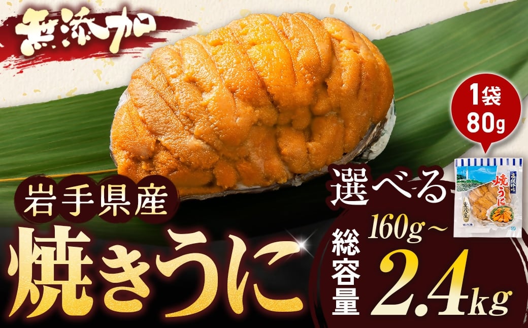 
                  ＜三陸宮古重茂産＞無添加焼きうに 80g 選べる個数（ 2個 / 5個 / 10個 / 30個 ) ＿ うに 雲丹 岩手県 宮古市 珍味 名物 お土産 おつまみ 人気
                