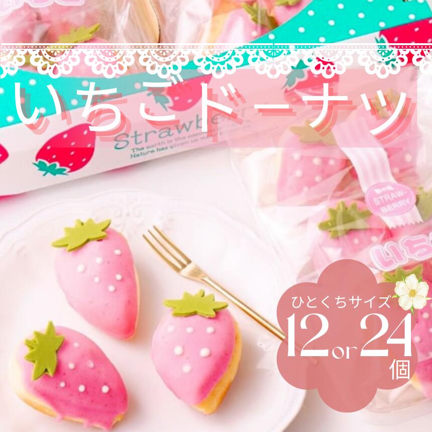 【ふるさと納税】 いちご ドーナツ 12個 or 24個 | スイーツ お菓子 チョコレート チョコ ドーナツ フルーツ イチゴ ストロベリー かわいい キュート バター不使用 保存料不使用 ギフトボックス ギフト こだわり おすすめ SIUNAUS SWEETS シウナススイーツ 東京都 調布
