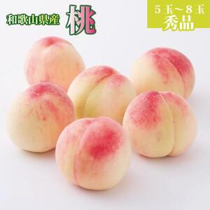 和歌山県産 桃 5玉～8玉 約2kg 秀品 【7月上旬～8月下旬頃発送予定】【AS3】