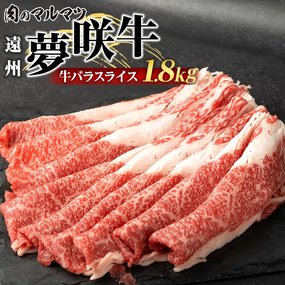 【ふるさと納税】遠州夢咲牛　バラスライス　1800g（200g×9パック） 静岡県　和牛　お肉屋さんマルマツ | 肉 お肉 にく 食品 静岡県産 人気 おすすめ 送料無料 ギフト セット