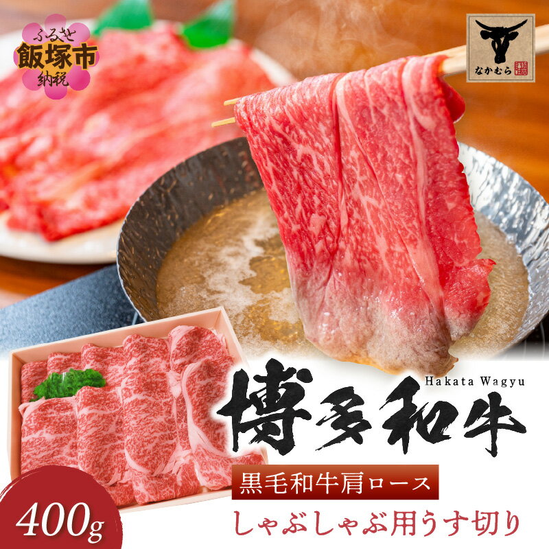 【ふるさと納税】＜なかむら謹製＞【博多和牛】黒毛和牛肩ロースしゃぶしゃぶ用うす切り400g 肉 牛肉 博多和牛 黒毛和牛 しゃぶしゃぶ ロース 筑穂牛 国産 国産牛 和牛 【C-148】