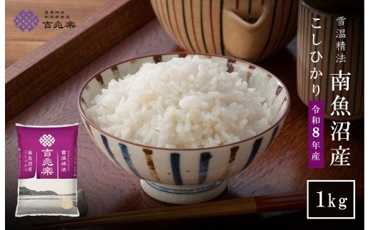 【令和8年産 新米】雪温精法　南魚沼産こしひかり1kg　契約栽培  雪蔵貯蔵米