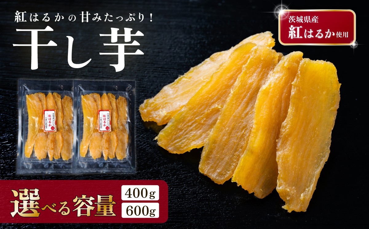 
                  【選べる容量】干し芋 約400g / 約600g 茨城県産紅はるか使用【 茨城 干し芋 ほしいも かんそいも さつまいも さつま芋 サツマイモ かんしょ スイーツ 甘味 】
                