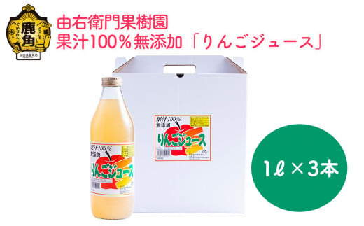 りんごジュース 果汁100％ 無添加 1L×3本【由右衛門果樹園】　リンゴ ジュース 林檎 ストレート 無添加 完熟 ギフト 贈り物 プレゼント 秋田県 秋田 あきた 鹿角市 鹿角 かづの 1ℓ × 3本