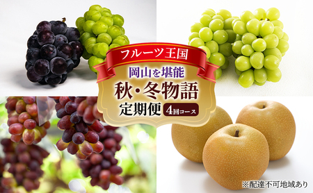 フルーツ定期便 岡山 ぶどう・梨 秋冬物語 岡山県産 フルーツ定期便【4回コース】【先行予約】