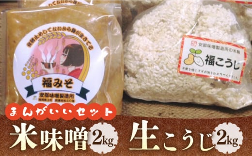 福みそ ( 米味噌 ) 2kg + 福こうじ ( 生こうじ ) 2kg【まんがいいセット】《築上町》【安部味噌製造所】生麹 生こうじ 米麹 手づくり レシピ付き 常温 冷蔵 発酵食品 国産米使用 国産 味噌 みそ 米味噌 常温 冷蔵 国産米 食品 料理 調味料 発酵食品 加工食品 家庭用 セット 詰め合わせ [ABAF008] 15000円