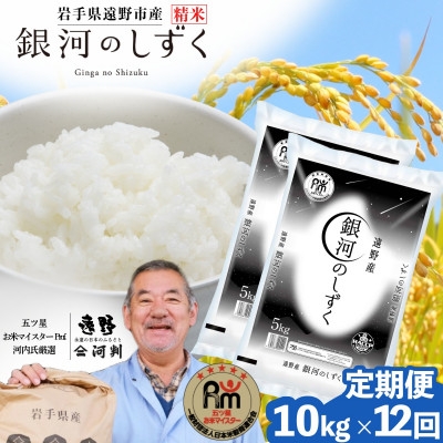 
                  ＜毎月定期便＞岩手県 遠野産 銀河のしずく 精米 10kg 河判全12回【4089926】
                