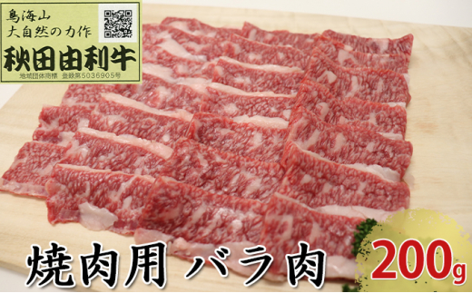 
秋田由利牛 焼肉用 バラ肉 200g（焼き肉）
