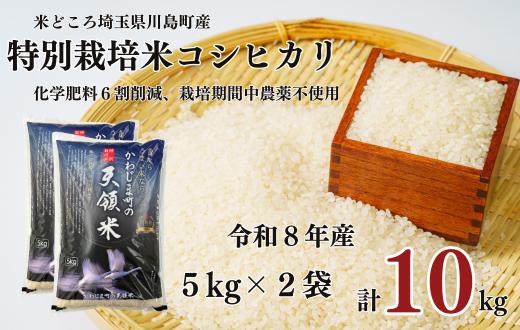 
                  【先行受付】【令和8年度産　特別栽培米】埼玉県かわじま町　天領米（コシヒカリ） ５kg×２袋
                
