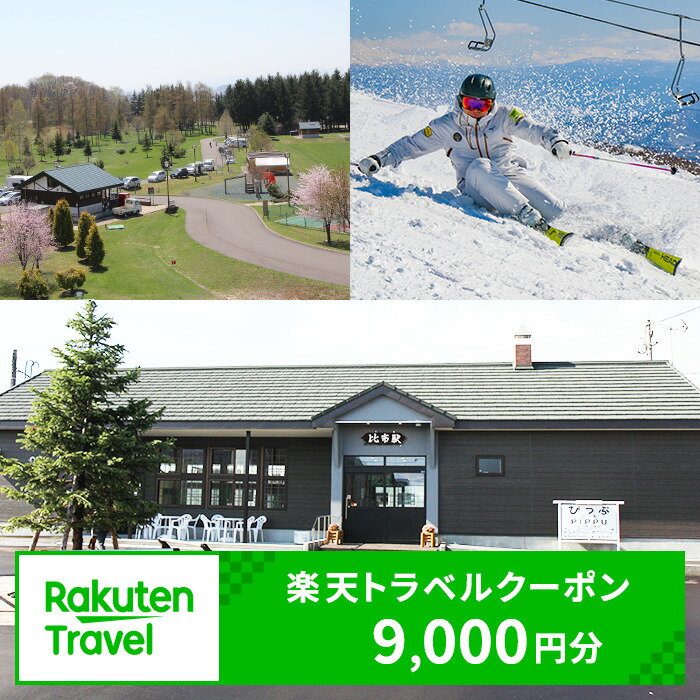 【ふるさと納税】北海道比布町の対象施設で使える楽天トラベルクーポン 寄付額30,000円