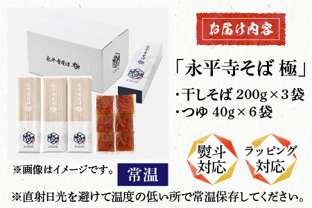 相席食堂で放送10.22【越前そば】永平寺そば極　乾麺ギフト（つゆ付き）3袋 （6人前相当）[A-026031]