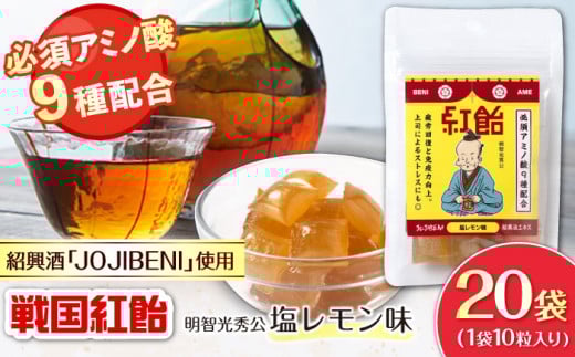 【JOJIBENI】 飴 アミノ酸たっぷりの紹興酒を使った 戦国紅飴 明智光秀塩レモン味 個包装 20袋入り（計200粒）【クインズゲイトオリジナル】 お菓子 アメ 飴 戦国武将 おすすめ 人気 200個 大容量 詰め合わせ あめ キャンディ スイーツ デザート おやつ JOJIBENI 塩 レモン ギフト プレゼント 贈り物 贈答 お誕生日 敬老の日 岐阜市/クインズゲイト [ANBI008]
