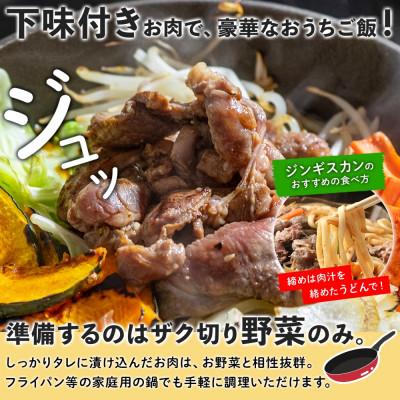ふるさと納税 洞爺湖町 北海道 お肉屋さんの 厚切り肩ロース生ラムジンギスカン 250g×2袋 タレ 羊肉 洞爺湖町 |  | 02