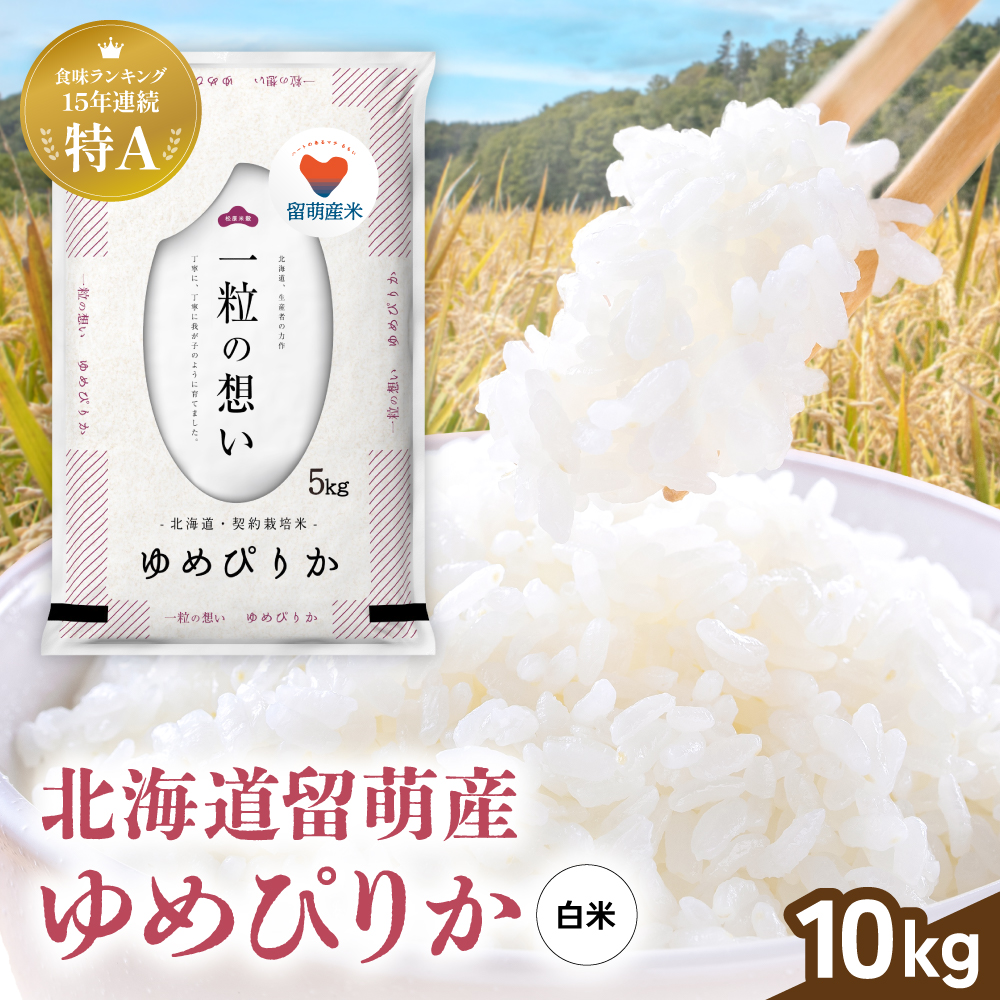 留萌市産 ゆめぴりか 10kg (5kg×2袋) 令和7年産 精米 米 こめ 北海道 おいしい ブランド米 もちもち 送料無料 おとりよせ R037-002